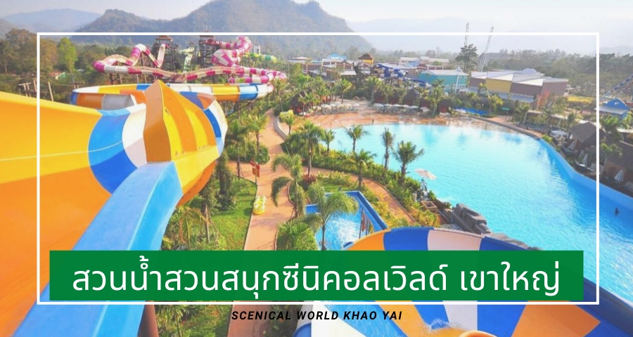 Scenical World Khao Yai (สวนน้ำและสวนสนุกซีนิคอลเวิลด์ เขาใหญ่)
